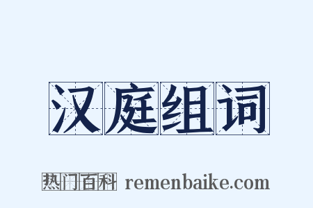 汉庭组词是什么意思的图片